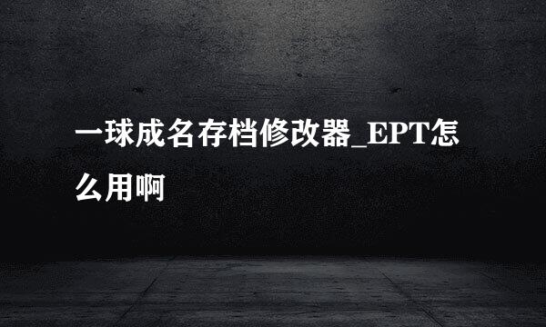 一球成名存档修改器_EPT怎么用啊