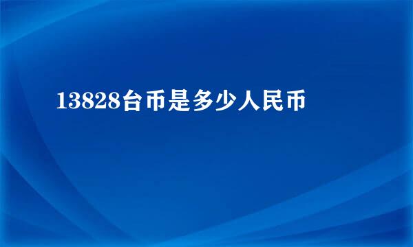 13828台币是多少人民币