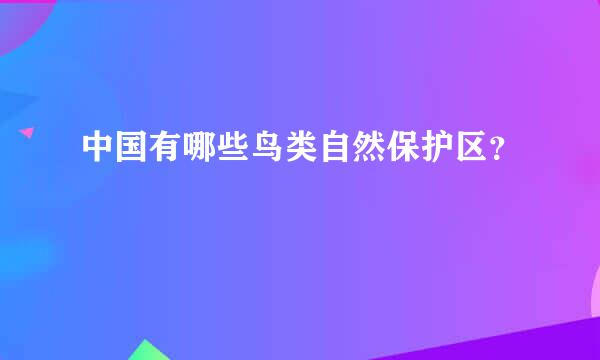 中国有哪些鸟类自然保护区？