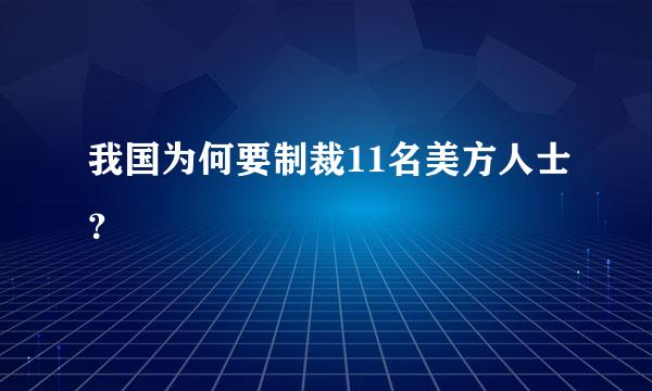 我国为何要制裁11名美方人士？