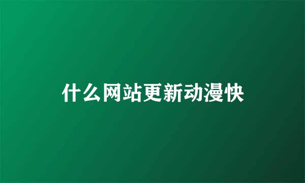 什么网站更新动漫快