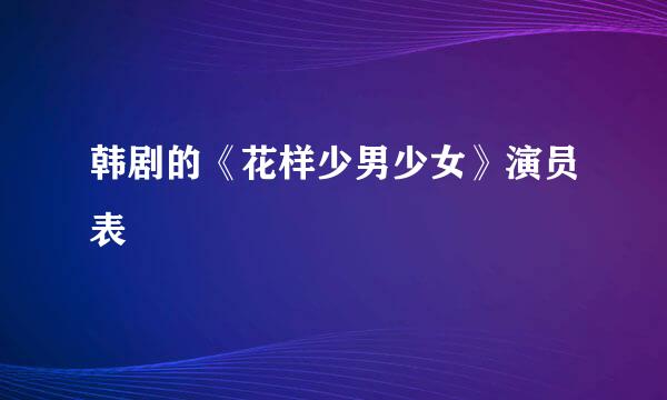 韩剧的《花样少男少女》演员表