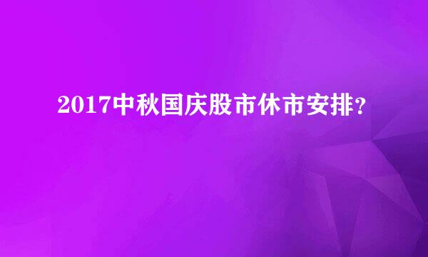 2017中秋国庆股市休市安排？