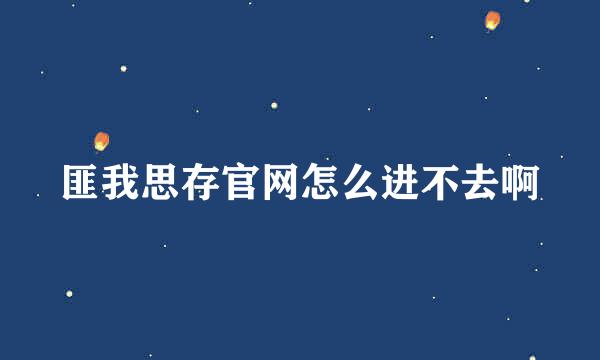 匪我思存官网怎么进不去啊