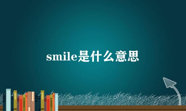 smile是什么意思