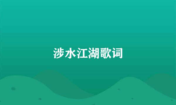 涉水江湖歌词