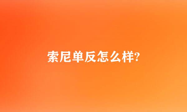 索尼单反怎么样?