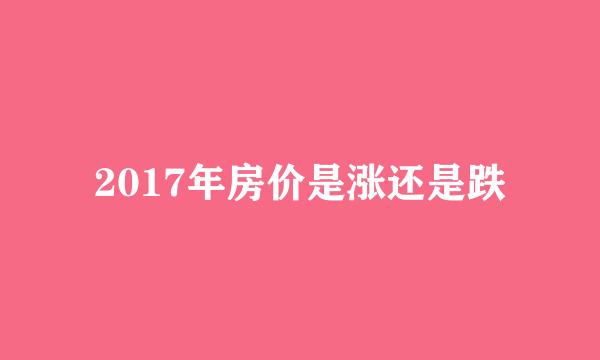 2017年房价是涨还是跌