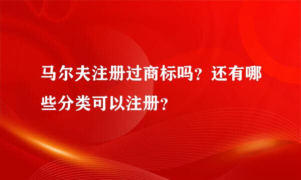 马尔夫注册过商标吗？还有哪些分类可以注册？