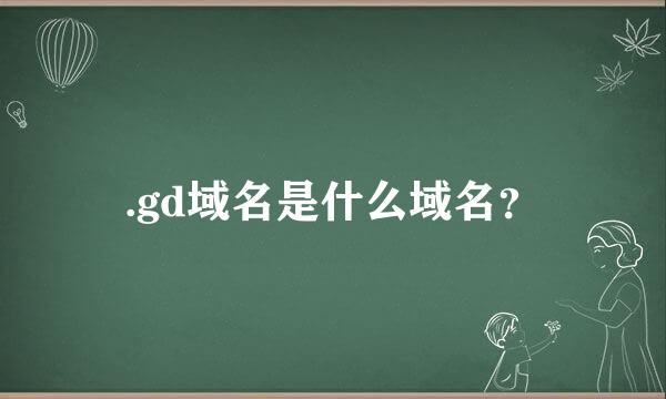 .gd域名是什么域名？