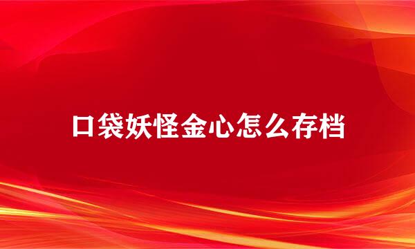 口袋妖怪金心怎么存档