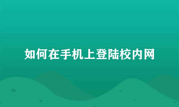 如何在手机上登陆校内网