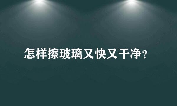 怎样擦玻璃又快又干净？