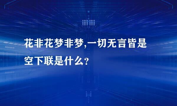 花非花梦非梦,一切无言皆是空下联是什么？