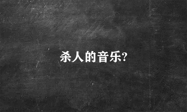 杀人的音乐?