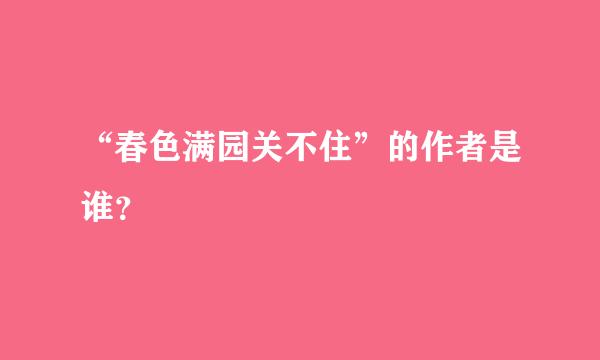 “春色满园关不住”的作者是谁？