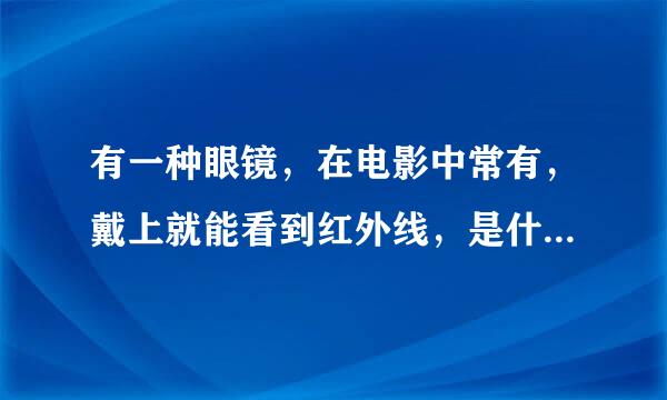 有一种眼镜，在电影中常有，戴上就能看到红外线，是什么原理？