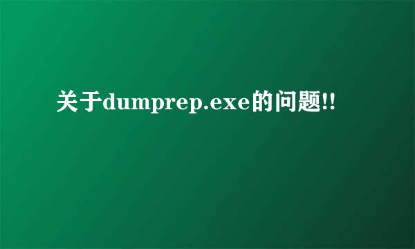 关于dumprep.exe的问题!!