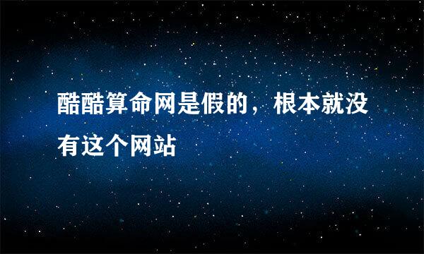 酷酷算命网是假的，根本就没有这个网站