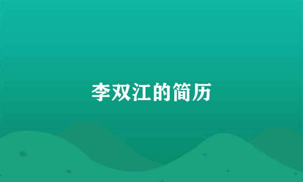 李双江的简历