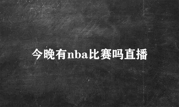 今晚有nba比赛吗直播