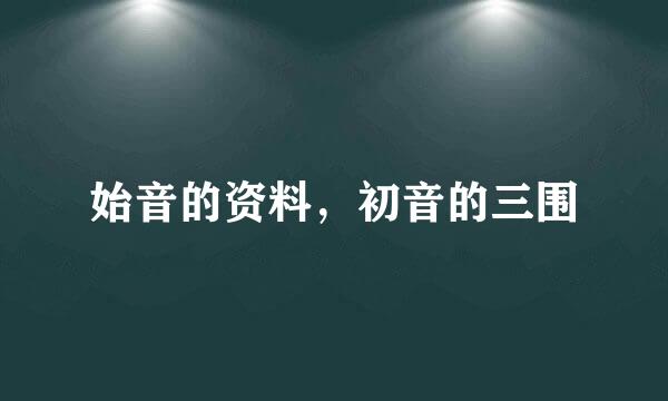 始音的资料，初音的三围