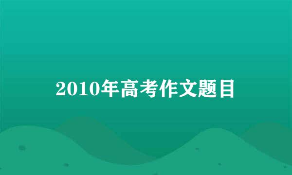 2010年高考作文题目