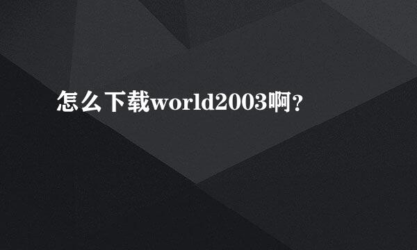 怎么下载world2003啊？