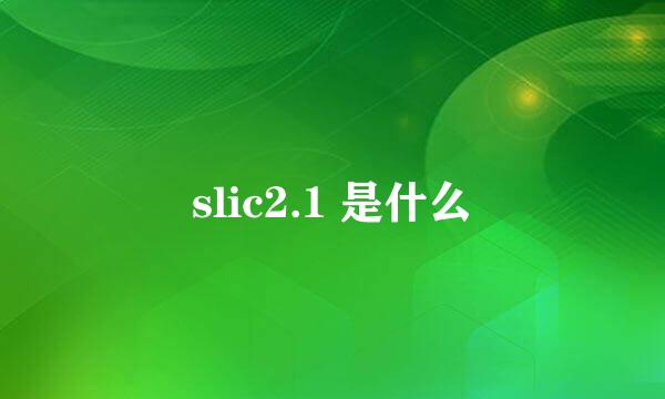 slic2.1 是什么