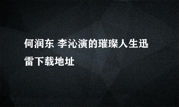 何润东 李沁演的璀璨人生迅雷下载地址