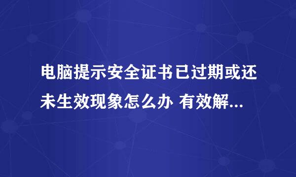 电脑提示安全证书已过期或还未生效现象怎么办 有效解决方法介绍