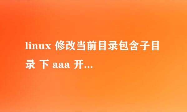 linux 修改当前目录包含子目录 下 aaa 开头的目录名及文件名 替换为 bbb开头目录名及文件名？