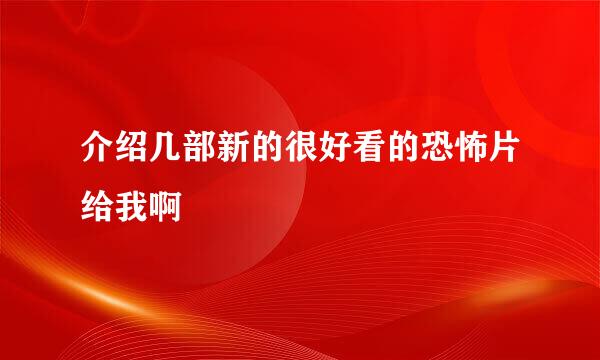 介绍几部新的很好看的恐怖片给我啊