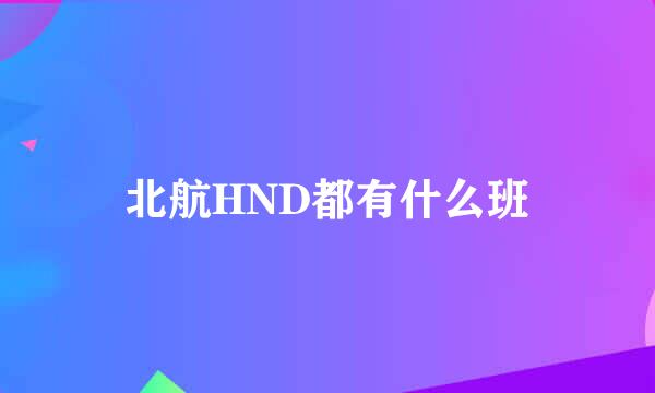 北航HND都有什么班