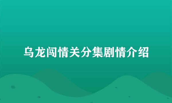 乌龙闯情关分集剧情介绍