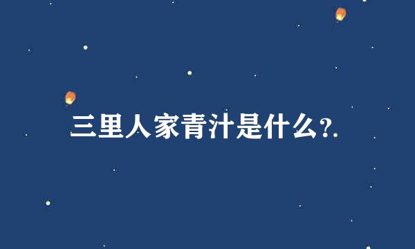 三里人家青汁是什么？