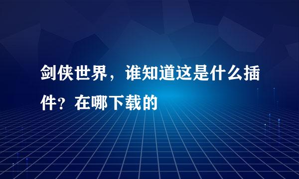 剑侠世界，谁知道这是什么插件？在哪下载的