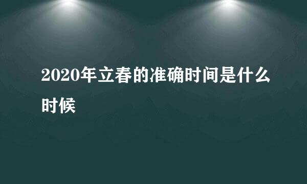 2020年立春的准确时间是什么时候