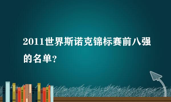 2011世界斯诺克锦标赛前八强的名单？