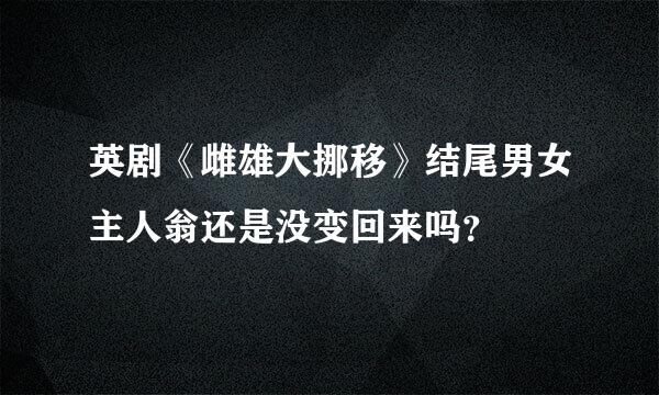 英剧《雌雄大挪移》结尾男女主人翁还是没变回来吗？