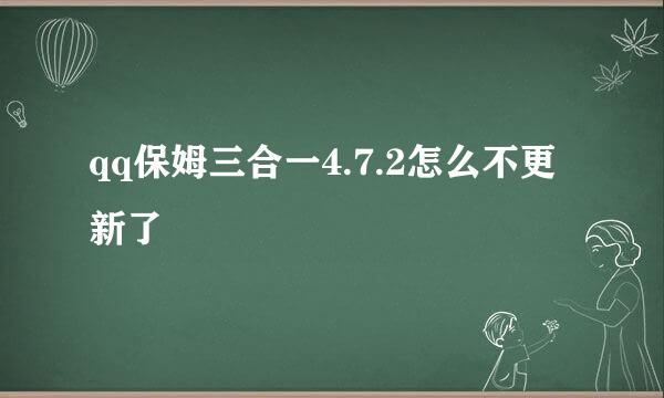 qq保姆三合一4.7.2怎么不更新了