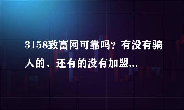 3158致富网可靠吗？有没有骗人的，还有的没有加盟费可信吗