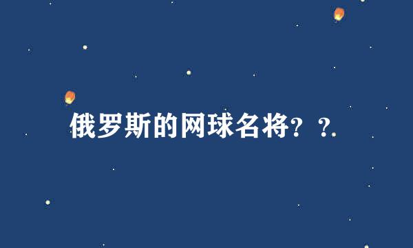 俄罗斯的网球名将？？