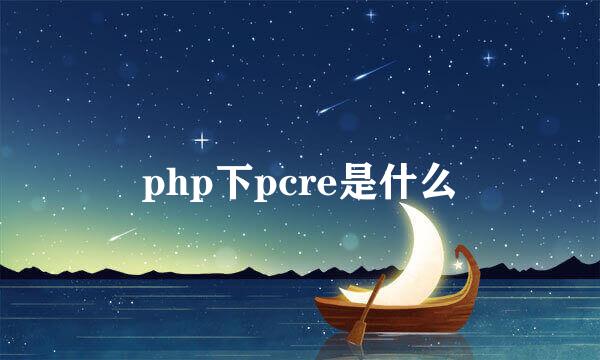 php下pcre是什么