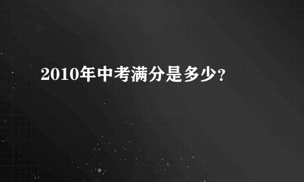 2010年中考满分是多少？