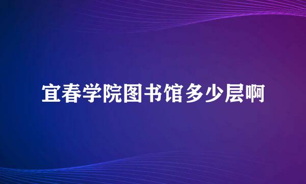 宜春学院图书馆多少层啊