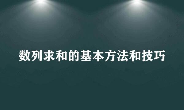 数列求和的基本方法和技巧