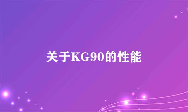 关于KG90的性能