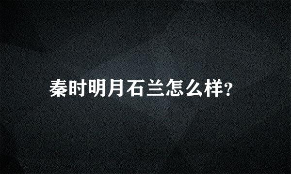 秦时明月石兰怎么样？