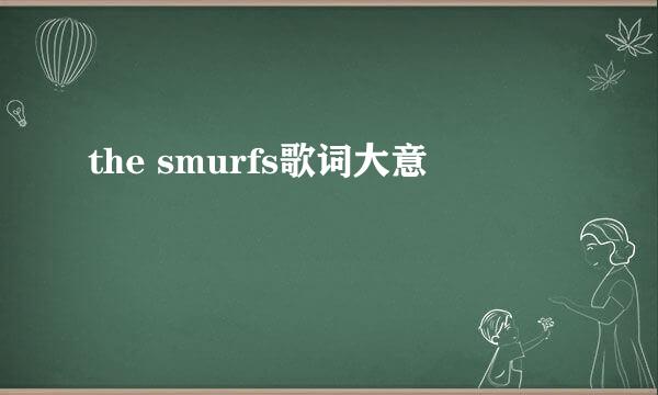 the smurfs歌词大意